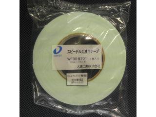 キッチンパネル用両面テープ（グラビオ、プレミアート用）　ＷＦ３０ＢＴ０１