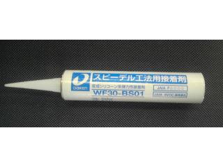 プレミアート用接着剤　ＷＦ３０ＢＳ００
