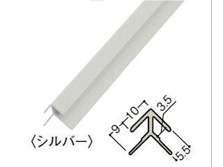 プレミアート専用アルミジョイナー　出隅　シルバー　ＷＦ３０Ｂ１００