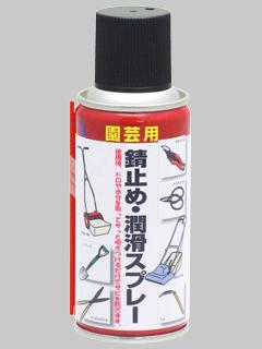 エーゼット　園芸用錆止め潤滑スプレー１８０ｍＬ