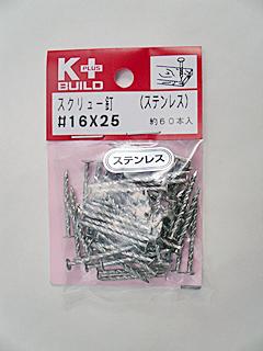 Ｋ＋ＢＵＩＬＤ　ステンレススクリュー釘　＃１６×２５