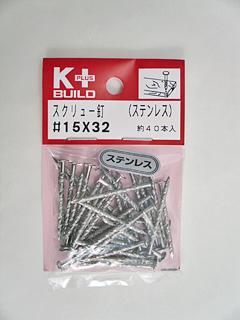 Ｋ＋ＢＵＩＬＤ　ステンレススクリュー釘　＃１５×３２