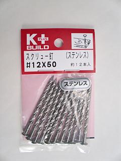 Ｋ＋ＢＵＩＬＤ　ステンレススクリュー釘　＃１２×５０