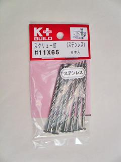 Ｋ＋ＢＵＩＬＤ　ステンレススクリュー釘　＃１１×６５