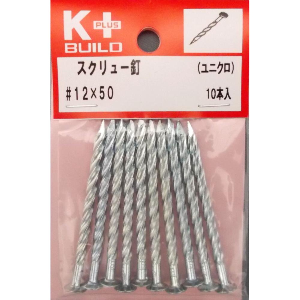Ｋ＋ユニクロスクリュー釘　＃１２×５０