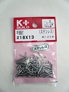 Ｋ＋ＢＵＩＬＤ　ステンレス平頭釘　＃１８×１３