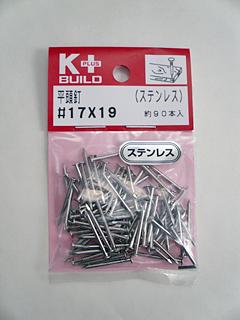 Ｋ＋ＢＵＩＬＤ　ステンレス平頭釘　＃１７×１９