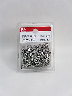 Ｋ＋ＢＵＩＬＤ　ステンレス平頭釘　中１９　＃１７×１９