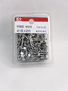 Ｋ＋ＢＵＩＬＤ　ステンレス平頭釘　中２５　＃１６×２５