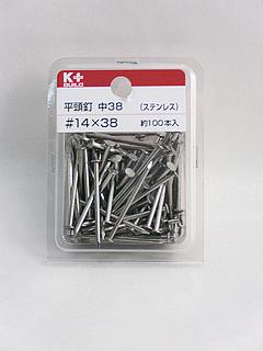 Ｋ＋ＢＵＩＬＤ　ステンレス平頭釘　中３８　＃１４×３８