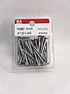 Ｋ＋ＢＵＩＬＤ　ステンレス平頭釘　中４５　＃１３×４５