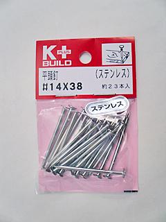 Ｋ＋ＢＵＩＬＤ　ステンレス平頭釘　＃１４×３８
