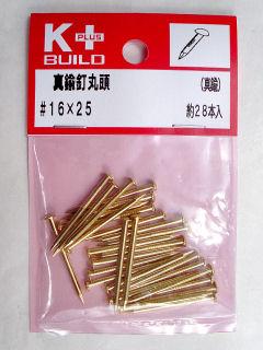 Ｋ＋真鍮釘丸頭　＃１６×２５　約２８本入り
