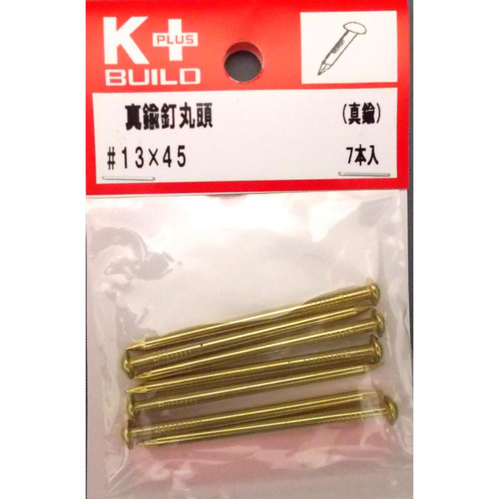 Ｋ＋真鍮釘丸頭　＃１３×４５　７本入り