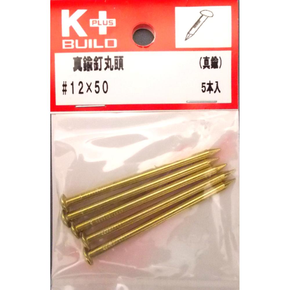 Ｋ＋真鍮釘丸頭　＃１２×５０　５本入り