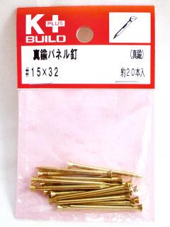 Ｋ＋真鍮パネル釘　＃１５×３２