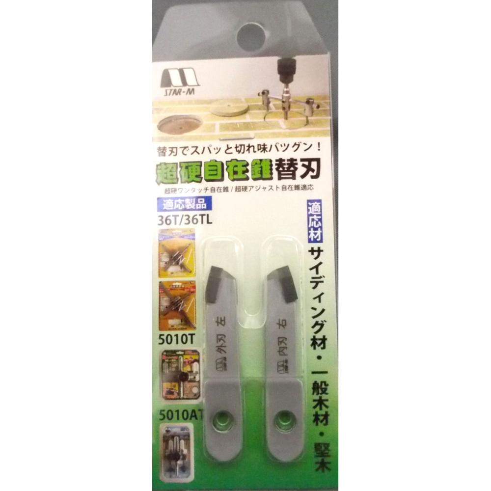 スターエム超硬自在錐　替刃　　　　　　　　　　　　　　　　　
