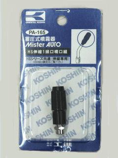 ミスターオート部品　ＨＳ用伸縮１頭口噴口