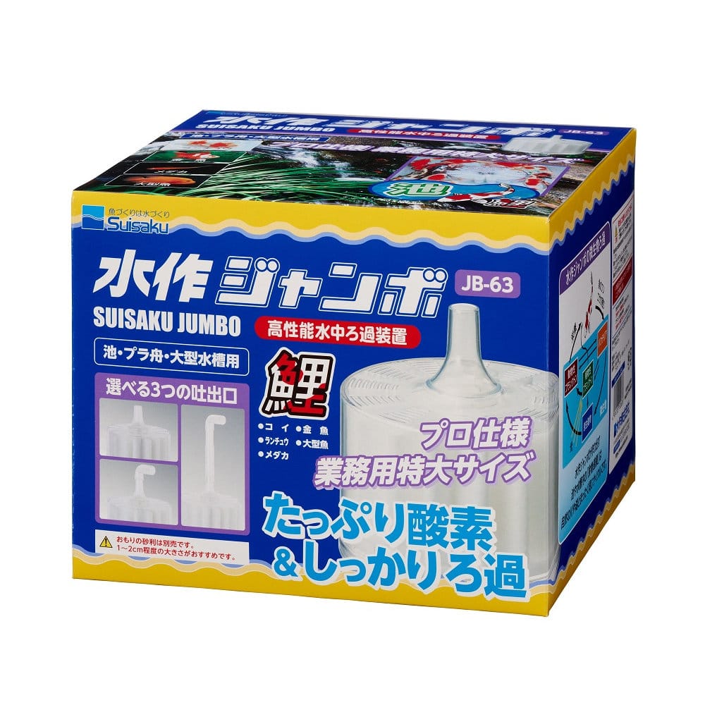 水作　水中ろ過装置　水作ジャンボ　Ｓ