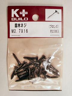 Ｋ＋ブロンズ　皿木ネジ　　２．７×１６