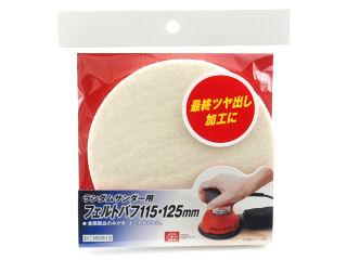 ＳＫ１１　ランダムサンダー用フェルト　　１２５ｍｍ