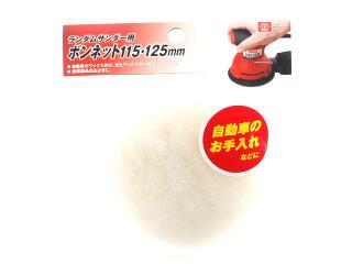 ランダムサンダー羊毛ボンネット１１５・１２５ｍｍ