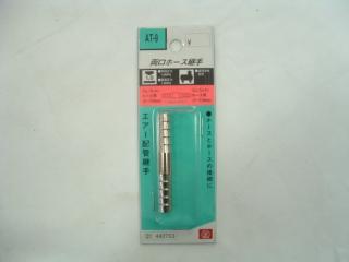 ＳＫ１１　ホース継手　ＡＴ－９　１／４