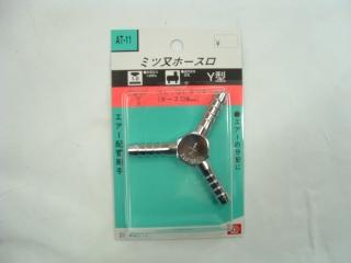 ＳＫ１１　三ツ又ホース口　ＡＴ－１１　１／４