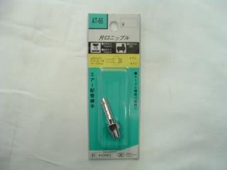 ＳＫ１１　片口ニップル　ＰＴ１／８　ＡＴ－６５