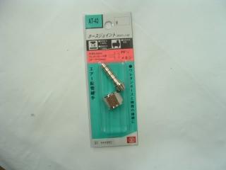 ＳＫ１１　ホースジョイント６．５　ＡＴ－４２