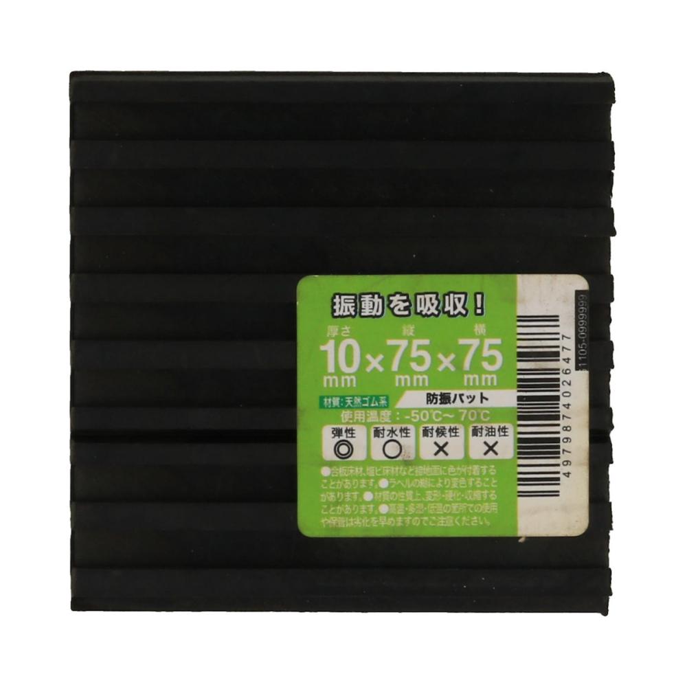 八幡ねじ　防振パット　１０Ｘ７５Ｘ７５ｍｍ