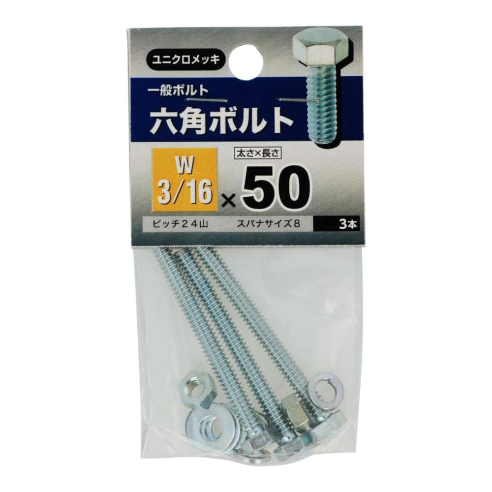 ６角ボルト　３／１６Ｘ５０