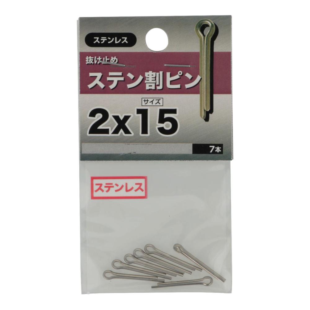ＳＴ割ピン　２Ｘ１５