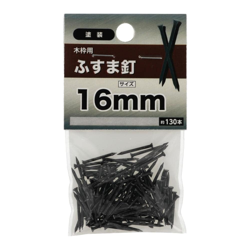 フスマ釘　１６ｍｍ