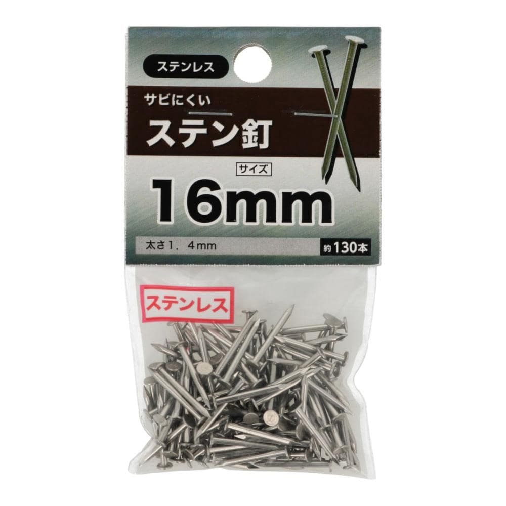 ステン釘　１６ｍｍ