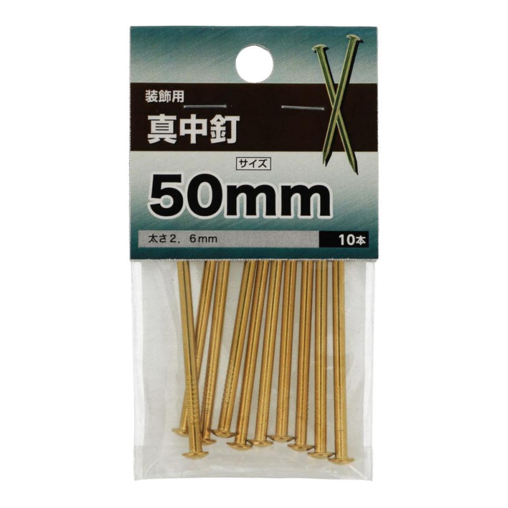 真鍮釘　２６×５０ｍｍ