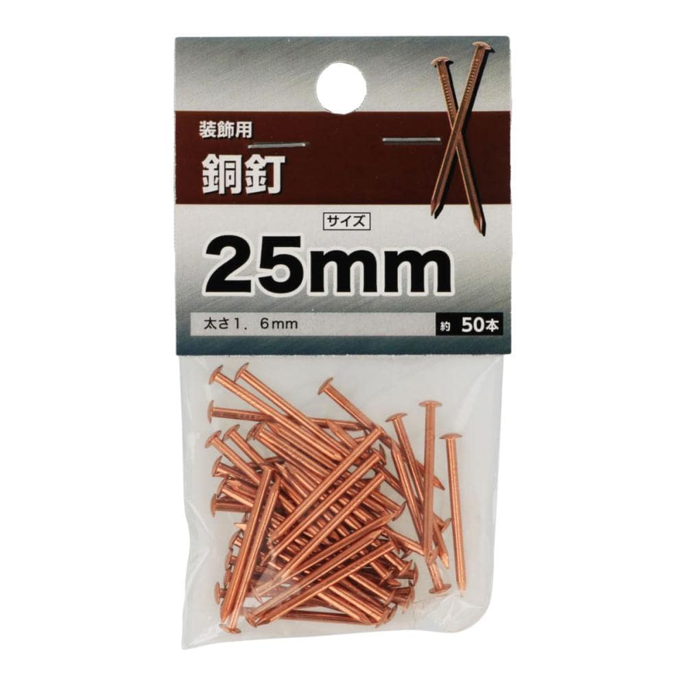 銅釘　１６×２５ｍｍ