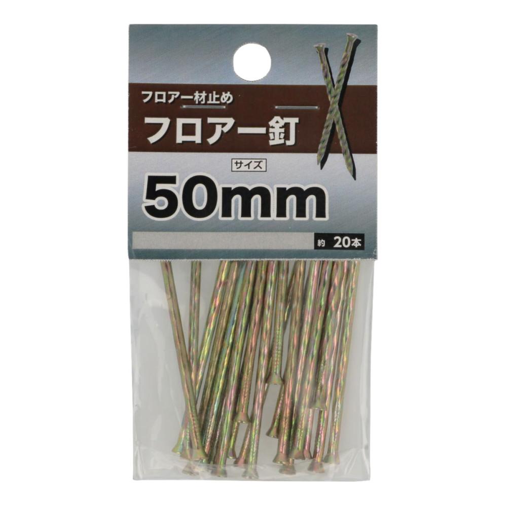 フロアー釘　５０ｍｍ