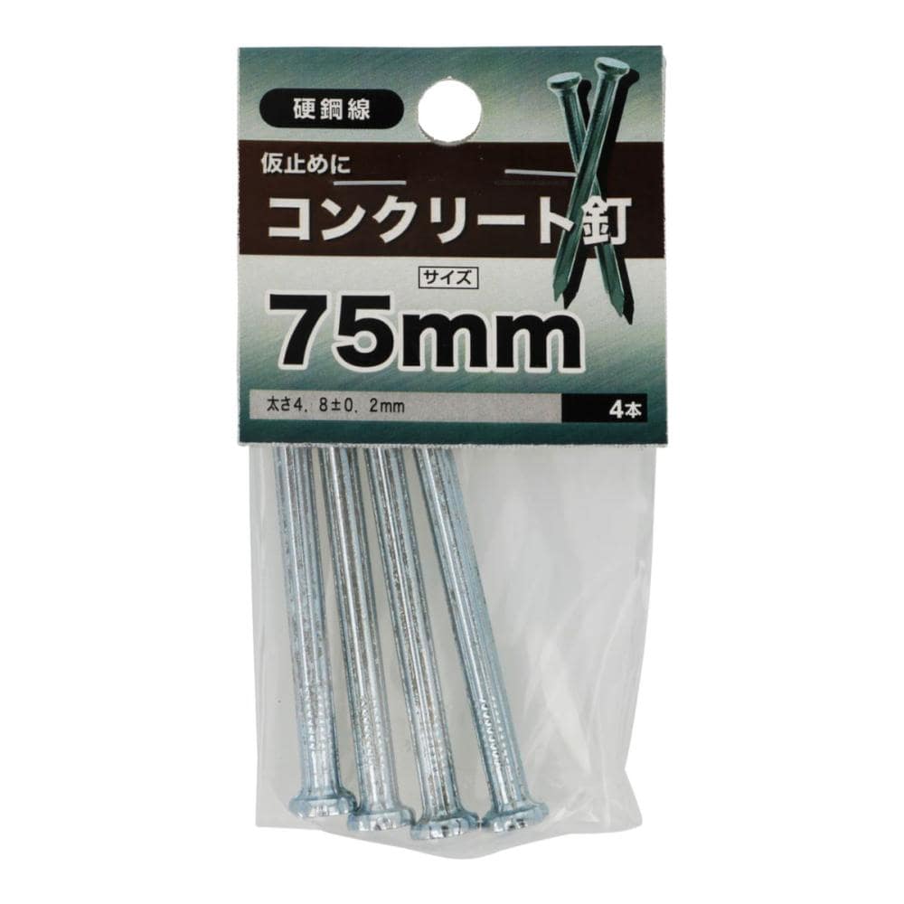コンクリート釘　７５ｍｍ