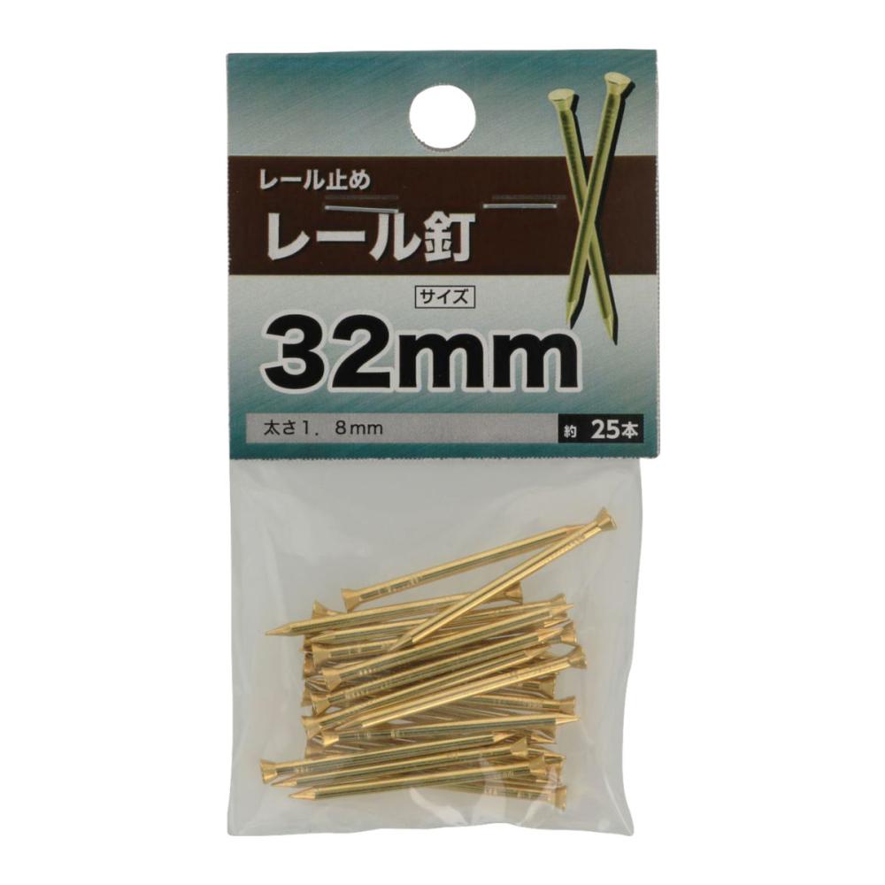 レール釘　３２ｍｍ