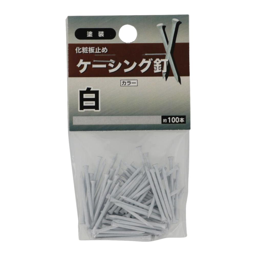 ケーシング釘　白