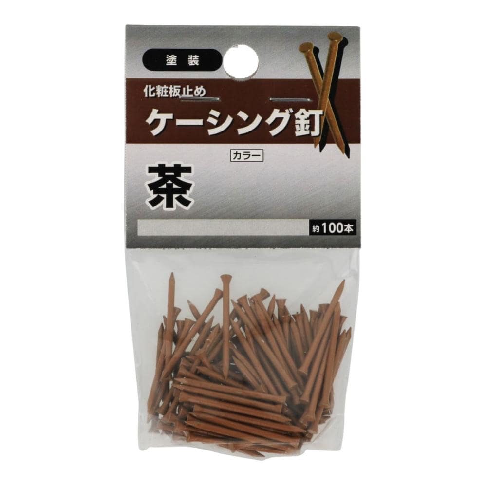 ケーシング釘　茶