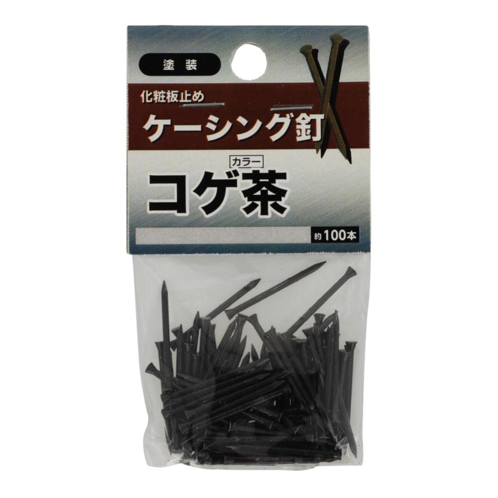 ケーシング釘　こげ茶