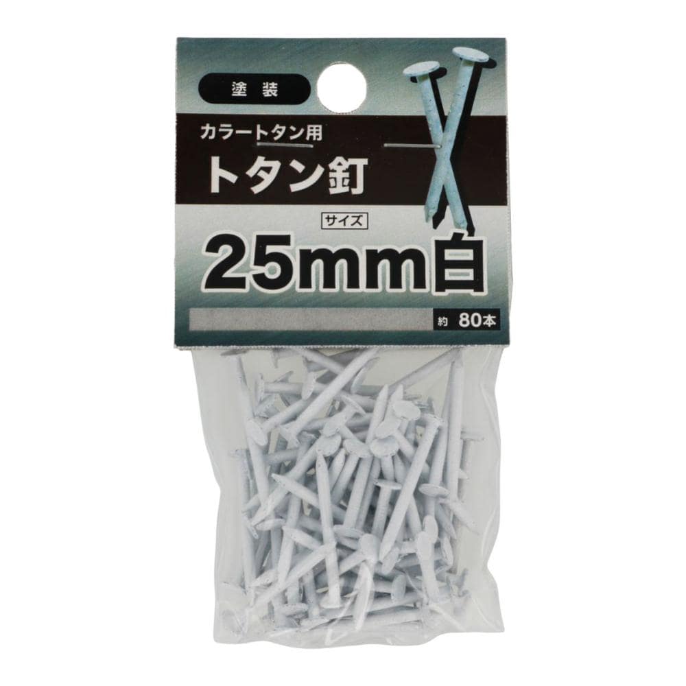 トタン釘　白