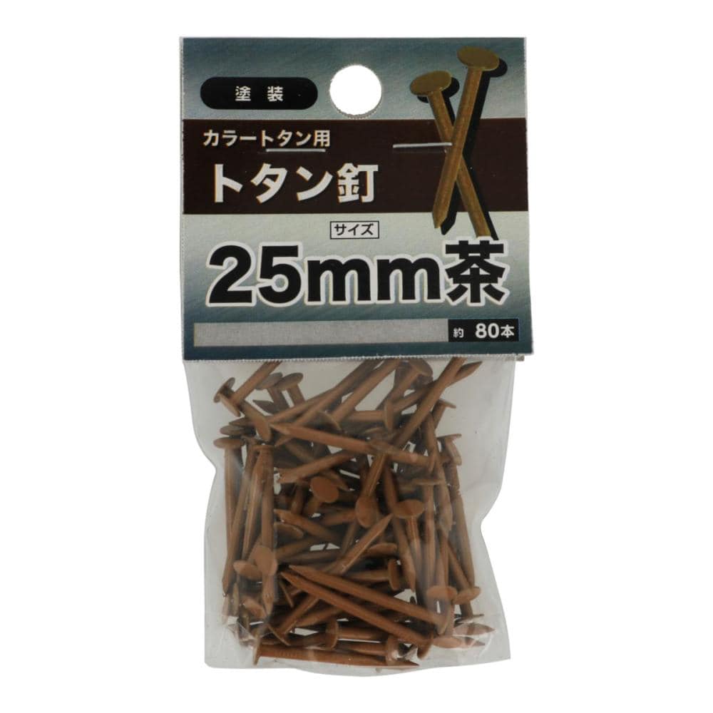 トタン釘　茶