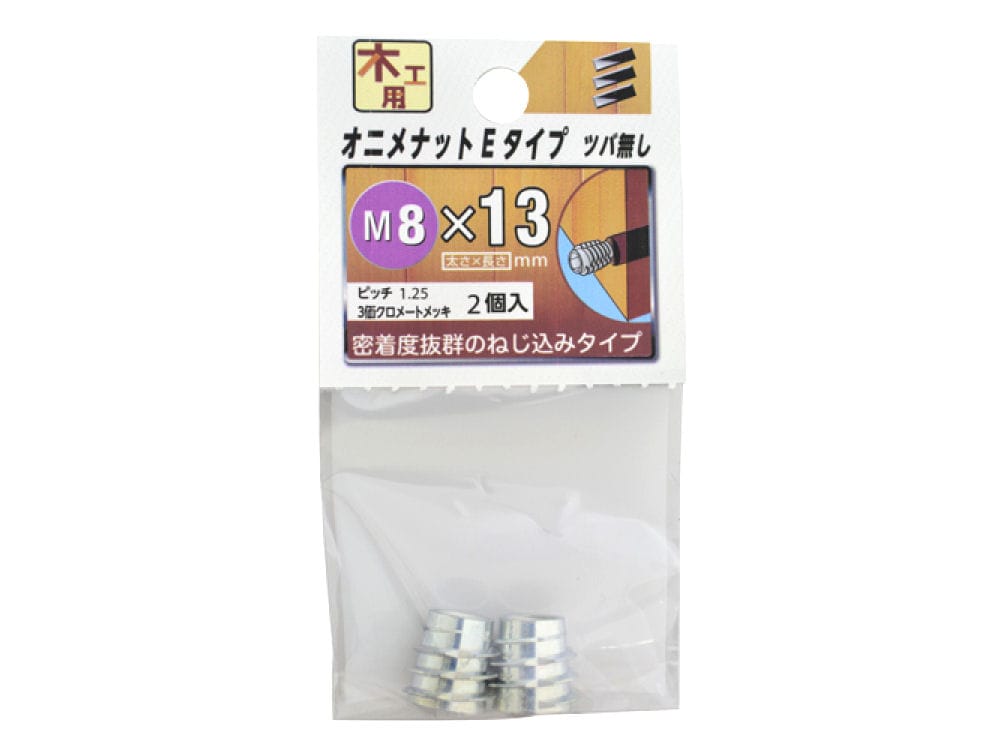 オニメナットＥタイプ　８×１３