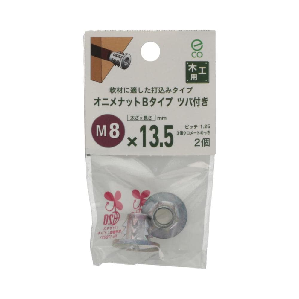 オニメナットＢタイプ　８×１３５