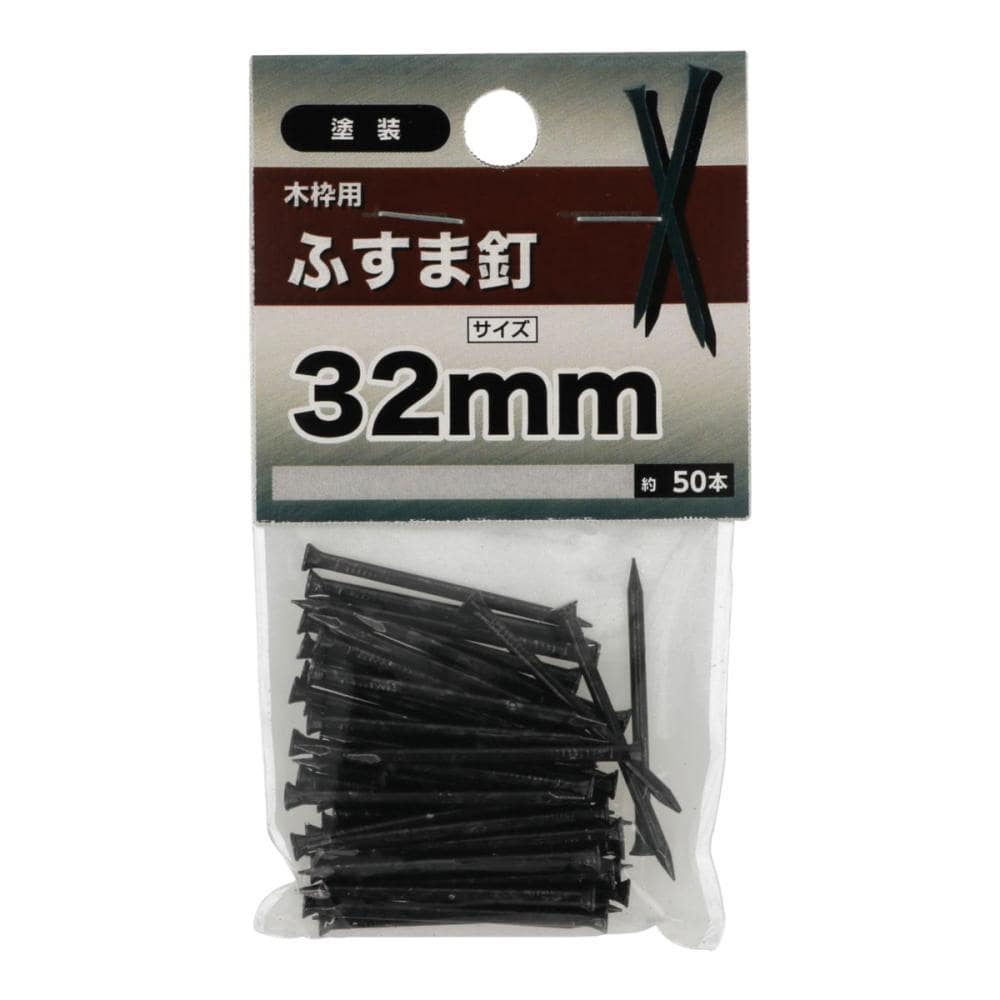 フスマ釘　３２ｍｍ
