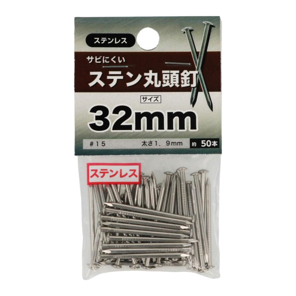ステンマルアタマ釘　＃１５Ｘ３２