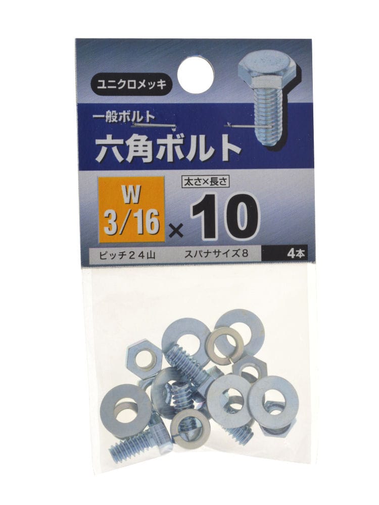 ６角ボルト　３／１６Ｘ１０